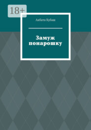 Замуж понарошку