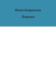 Ловушка