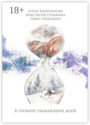 В глубине убывающих дней. Сборник стихотворений