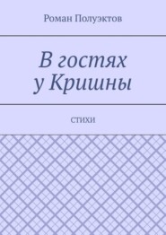 В гостях у Кришны. Стихи