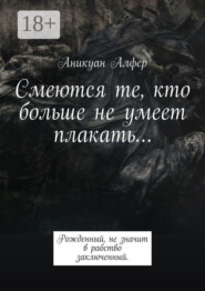 Смеются те, кто больше не умеет плакать…