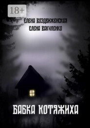 Бабка Котяжиха