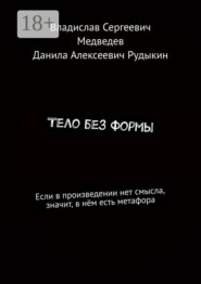 Тело без формы