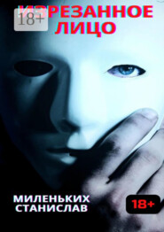 Изрезанное лицо