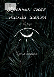 Мрачных сосен тихий шёпот