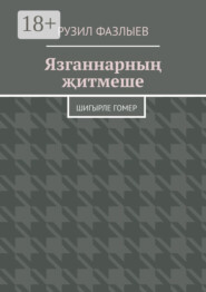 Язганнарның җитмеше. Шигырле гомер