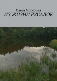 Из жизни русалок
