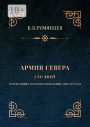 Армия Севера. Сто дней. Состав армии в Бельгийской кампании 1815 года