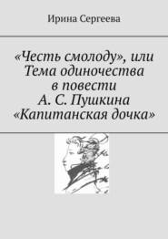 «Честь смолоду», или Тема одиночества в повести А. С. Пушкина «Капитанская дочка»