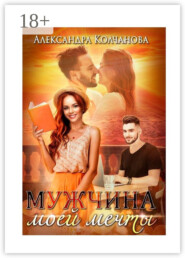 Мужчина моей мечты
