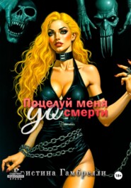 Поцелуй меня [до] смерти