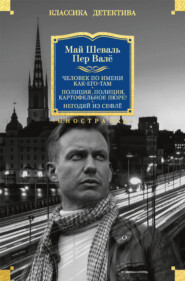 Человек по имени Как-его-там. Полиция, полиция, картофельное пюре! Негодяй из Сефлё