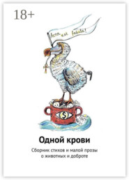 Одной крови. Сборник стихов и малой прозы о животных и доброте