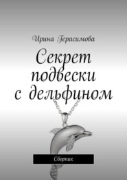 Секрет подвески с дельфином. Сборник