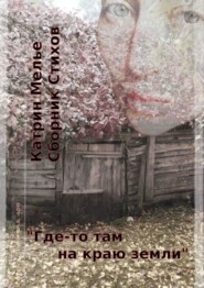 Сборник стихов. Где-то там, на краю земли. О Войне. О Мире. О Любви