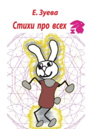 Стихи про всех