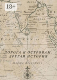 Дорога к островам. Другая история