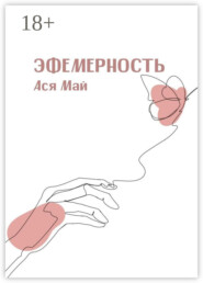 Эфемерность