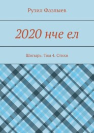 2020 нче ел. Шигырь. Том 4. Стихи