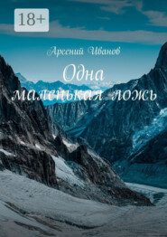 Одна маленькая ложь