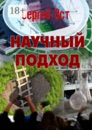 Научный подход