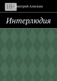 Интерлюдия