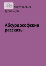 Абсурдософские рассказы