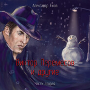 Виктор Перемесов и другие. Часть вторая