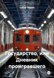 Государство, или Дневник проигравшего