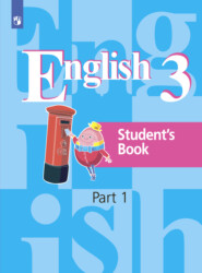 Английский язык. 3 класс. Часть 1