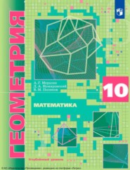 Математика. Геометрия. 10-й класс. Углублённый уровень