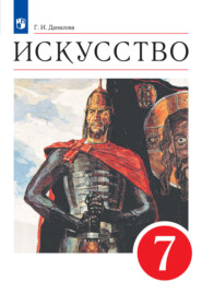 Искусство. 7 класс