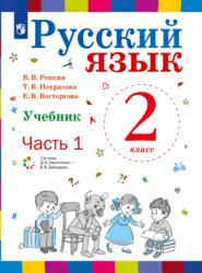 Русский язык. 2 класс. Часть 1