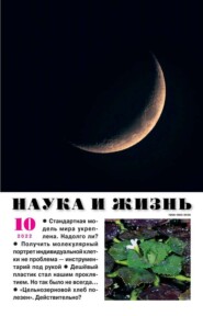 Наука и Жизнь 10-2022