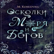 Осколки моря и богов