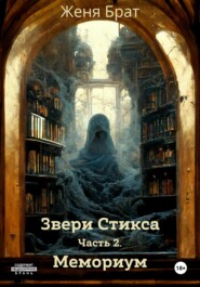 Звери Стикса. Часть 2. Мемориум
