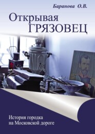 Открывая Грязовец. История городка на Московской дороге. Том 2