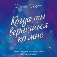 Когда ты вернешься ко мне