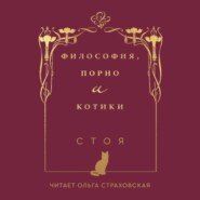 Философия, порно и котики
