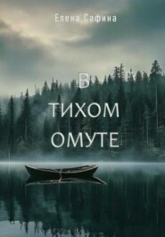 В тихом омуте