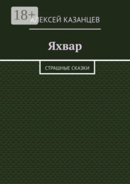 Яхвар. Страшные сказки