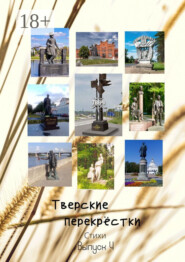 Тверские перекрёстки. Выпуск 4