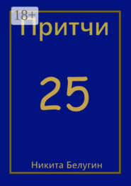 Притчи-25