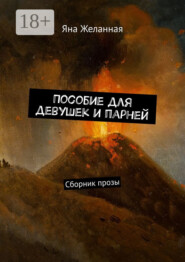 Пособие для девушек и парней. Сборник прозы