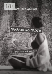 Призрак во плоти. Мистический рассказ