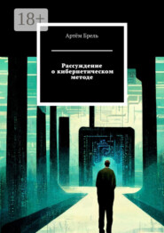 Рассуждение о кибернетическом методе