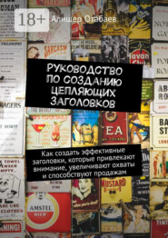 Руководство по созданию цепляющих заголовков. Как создать эффективные заголовки, которые привлекают внимание, увеличивают охваты и способствуют продажам