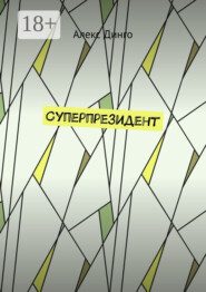 Суперпрезидент