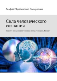 Сила человеческого сознания. Паритет преклонения человека перед Господом. Книга 4