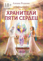 Хранители пяти сердец